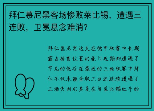 拜仁慕尼黑客场惨败莱比锡，遭遇三连败，卫冕悬念难消？