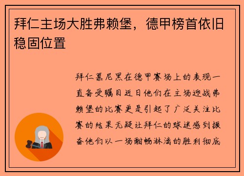拜仁主场大胜弗赖堡，德甲榜首依旧稳固位置