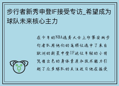 步行者新秀申登IF接受专访_希望成为球队未来核心主力