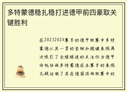 多特蒙德稳扎稳打进德甲前四豪取关键胜利