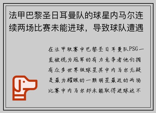 法甲巴黎圣日耳曼队的球星内马尔连续两场比赛未能进球，导致球队遭遇两连败
