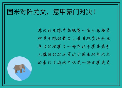 国米对阵尤文，意甲豪门对决！
