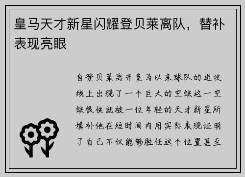 皇马天才新星闪耀登贝莱离队，替补表现亮眼