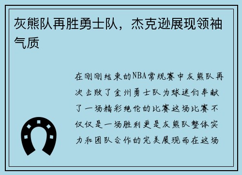 灰熊队再胜勇士队，杰克逊展现领袖气质