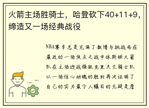 火箭主场胜骑士，哈登砍下40+11+9，缔造又一场经典战役