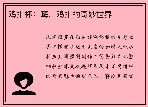 鸡排杯：嗨，鸡排的奇妙世界