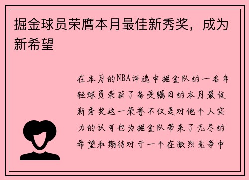 掘金球员荣膺本月最佳新秀奖，成为新希望