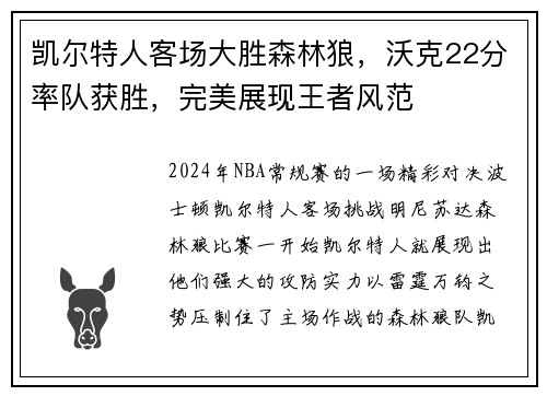 凯尔特人客场大胜森林狼，沃克22分率队获胜，完美展现王者风范