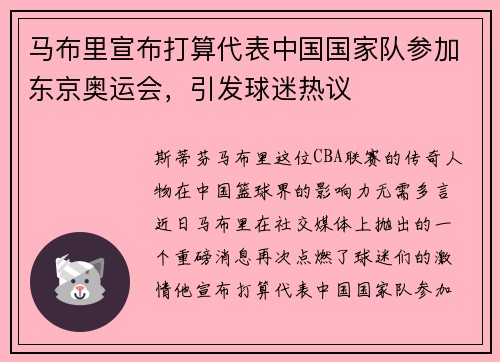 马布里宣布打算代表中国国家队参加东京奥运会，引发球迷热议