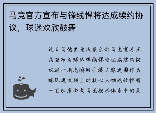 马竞官方宣布与锋线悍将达成续约协议，球迷欢欣鼓舞