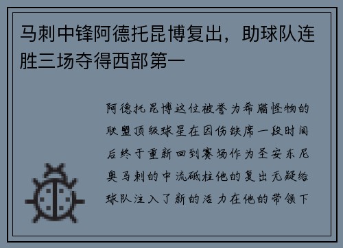 马刺中锋阿德托昆博复出，助球队连胜三场夺得西部第一