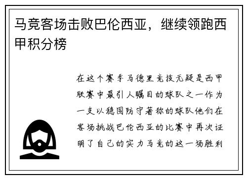 马竞客场击败巴伦西亚，继续领跑西甲积分榜