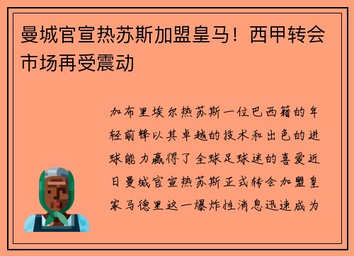 曼城官宣热苏斯加盟皇马！西甲转会市场再受震动