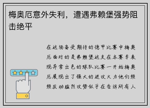 梅奥厄意外失利，遭遇弗赖堡强势阻击绝平