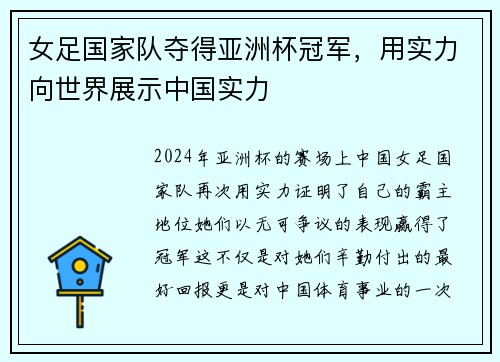 女足国家队夺得亚洲杯冠军，用实力向世界展示中国实力