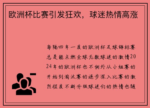 欧洲杯比赛引发狂欢，球迷热情高涨