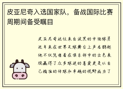 皮亚尼奇入选国家队，备战国际比赛周期间备受瞩目