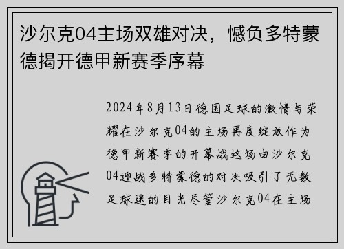 沙尔克04主场双雄对决，憾负多特蒙德揭开德甲新赛季序幕