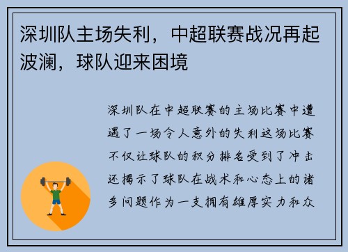 深圳队主场失利，中超联赛战况再起波澜，球队迎来困境