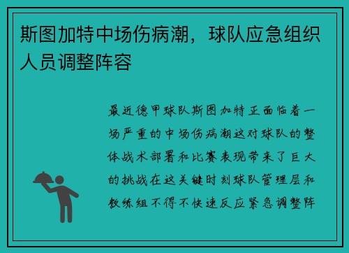 斯图加特中场伤病潮，球队应急组织人员调整阵容