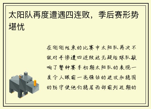 太阳队再度遭遇四连败，季后赛形势堪忧