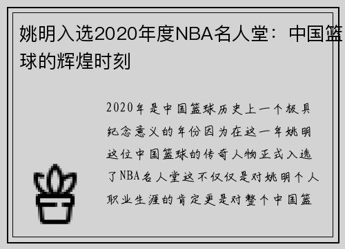 姚明入选2020年度NBA名人堂：中国篮球的辉煌时刻