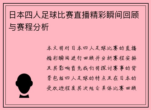 日本四人足球比赛直播精彩瞬间回顾与赛程分析