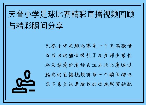 天誉小学足球比赛精彩直播视频回顾与精彩瞬间分享