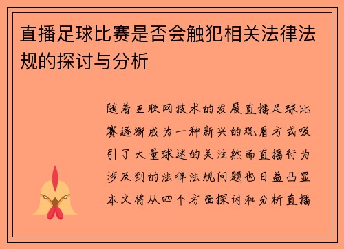 直播足球比赛是否会触犯相关法律法规的探讨与分析