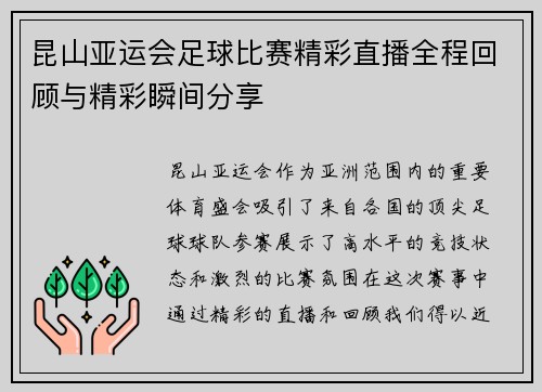 昆山亚运会足球比赛精彩直播全程回顾与精彩瞬间分享
