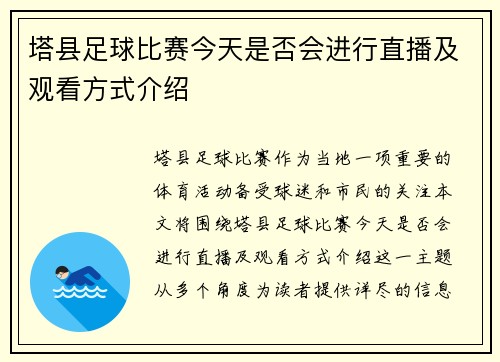 塔县足球比赛今天是否会进行直播及观看方式介绍