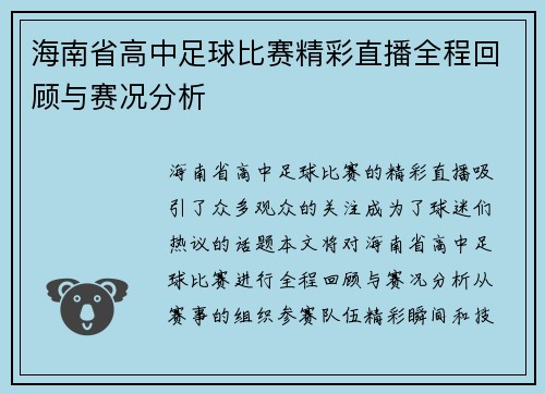 海南省高中足球比赛精彩直播全程回顾与赛况分析