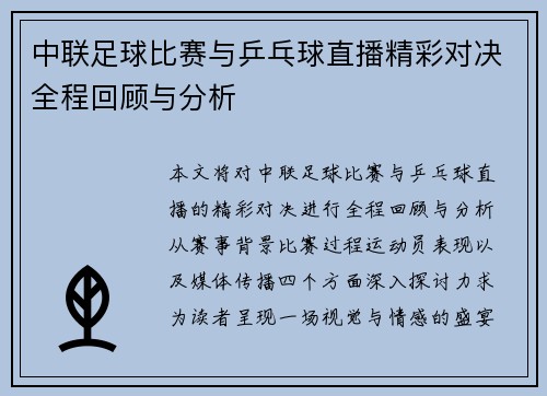 中联足球比赛与乒乓球直播精彩对决全程回顾与分析