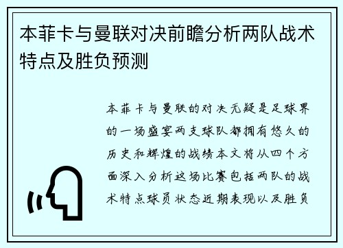 本菲卡与曼联对决前瞻分析两队战术特点及胜负预测