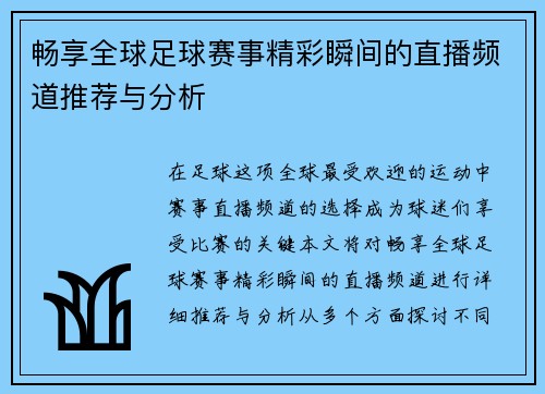 畅享全球足球赛事精彩瞬间的直播频道推荐与分析