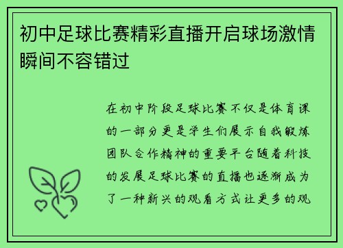 初中足球比赛精彩直播开启球场激情瞬间不容错过