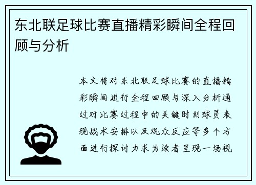东北联足球比赛直播精彩瞬间全程回顾与分析