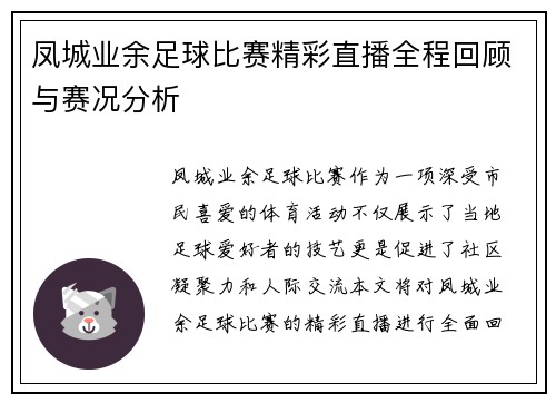 凤城业余足球比赛精彩直播全程回顾与赛况分析