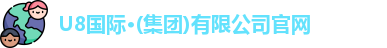 U8国际官网